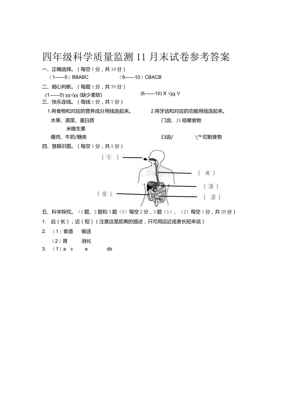 四年级科学11月末质量检测答案.docx_第1页