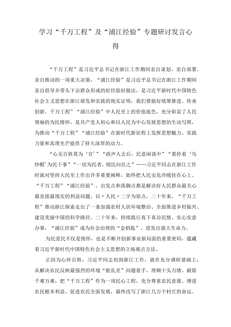 学习“千万工程”及“浦江经验”专题研讨发言心得（9篇）.docx_第1页