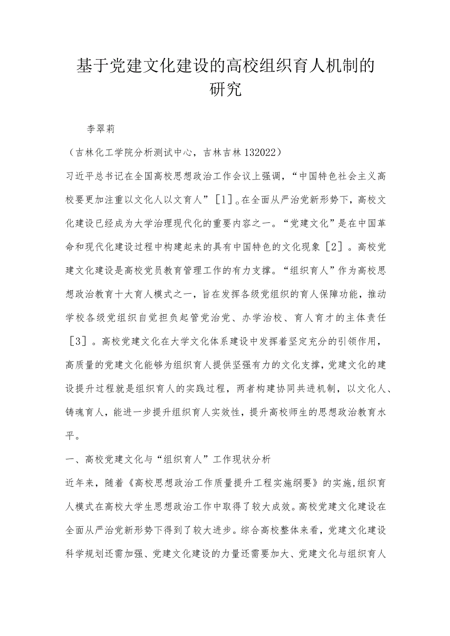 基于党建文化建设的高校组织育人机制的研究.docx_第1页