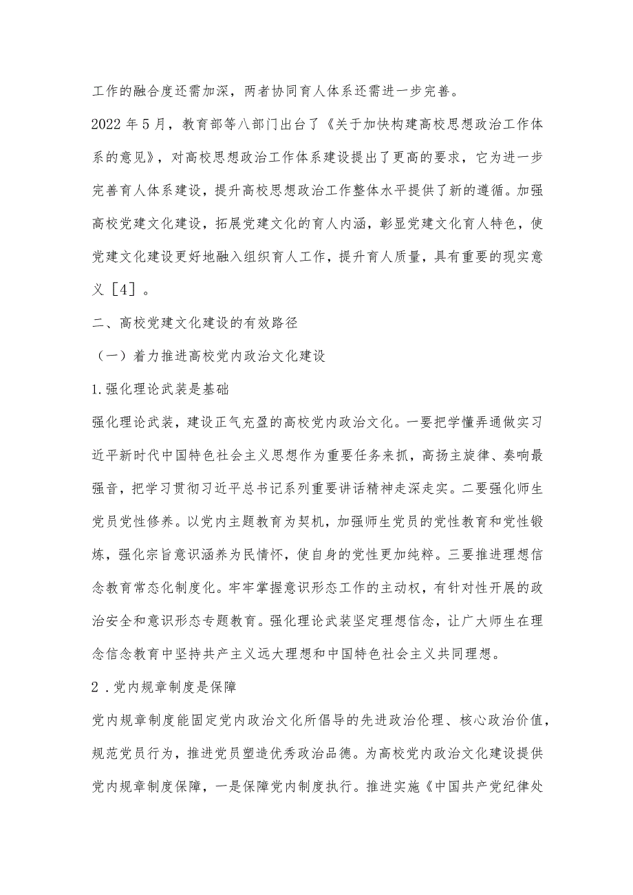 基于党建文化建设的高校组织育人机制的研究.docx_第2页