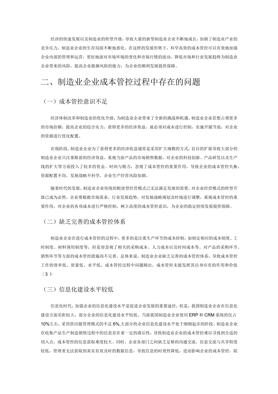 制造业企业成本管控研究.docx_第2页