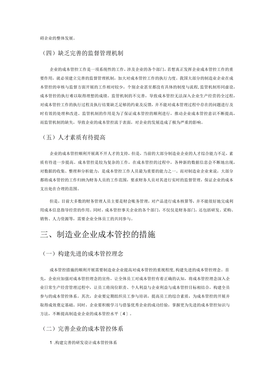 制造业企业成本管控研究.docx_第3页