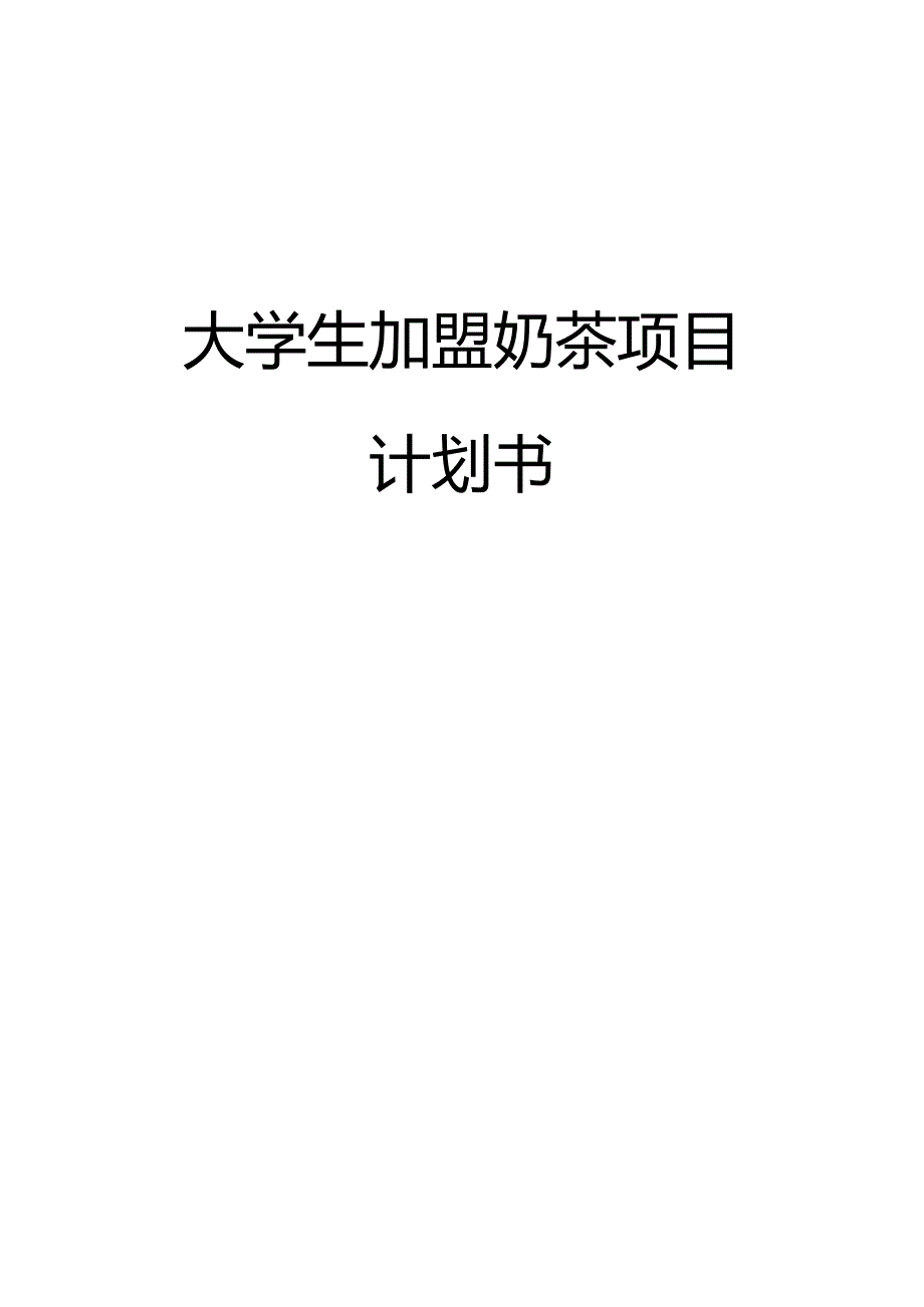 大学生加盟奶茶项目计划书.docx_第1页