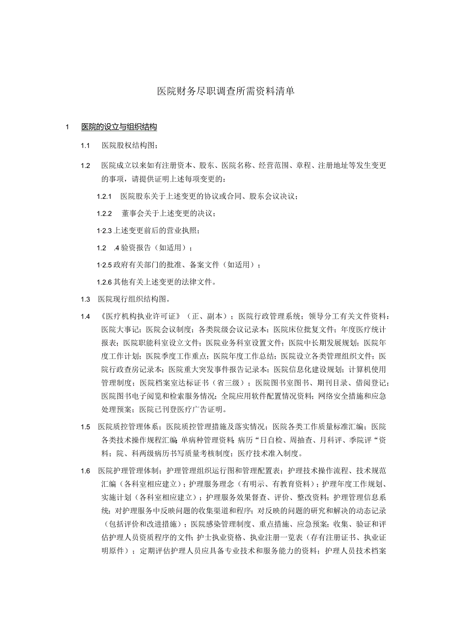 医院财务尽职调查所需资料清单.docx_第1页