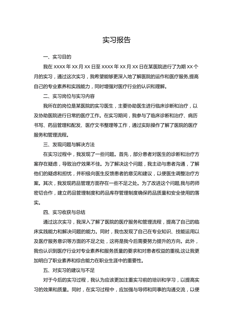 实习报告（医院）.docx_第1页