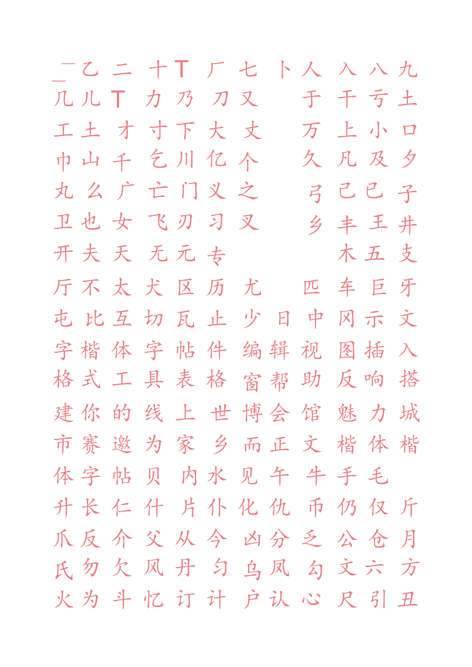 常用字楷体字帖.docx_第1页