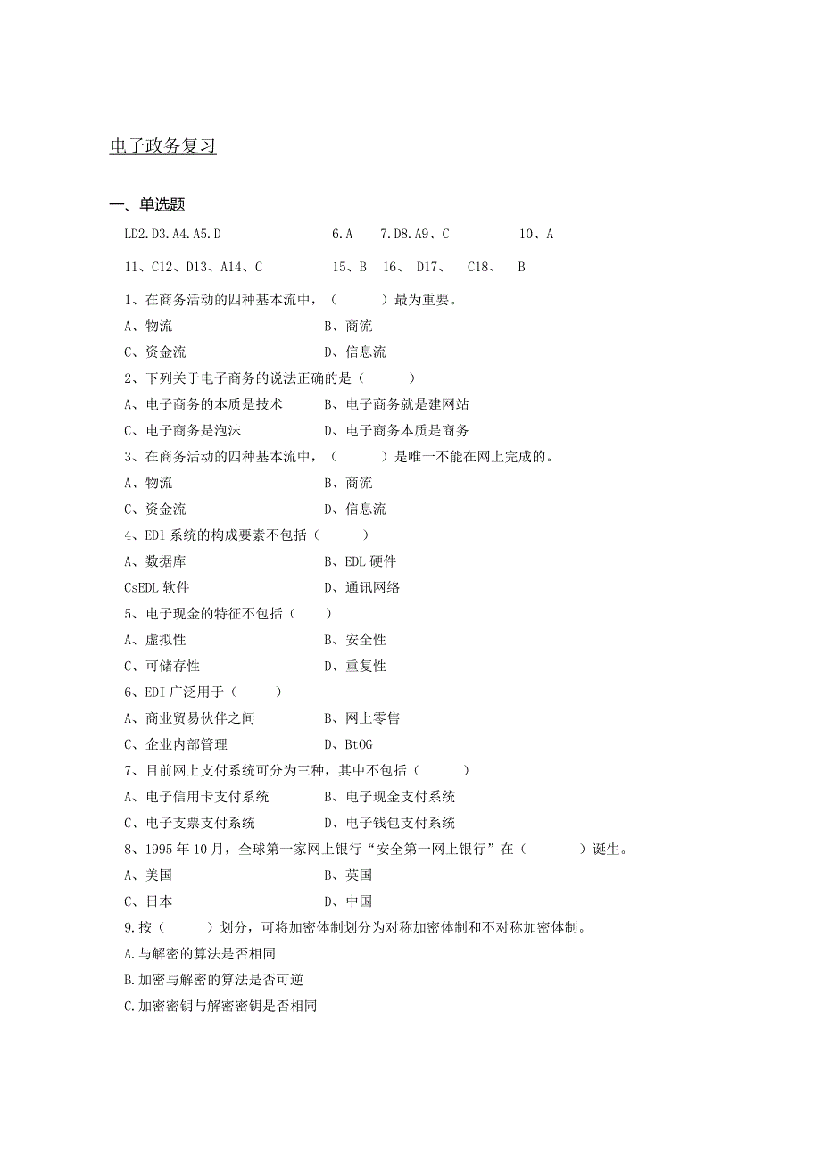 南京信息工程大学电子政务期末复习题.docx_第1页