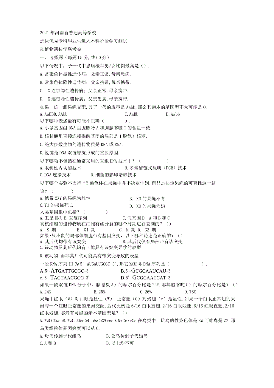 动植物遗传卷一.docx_第1页