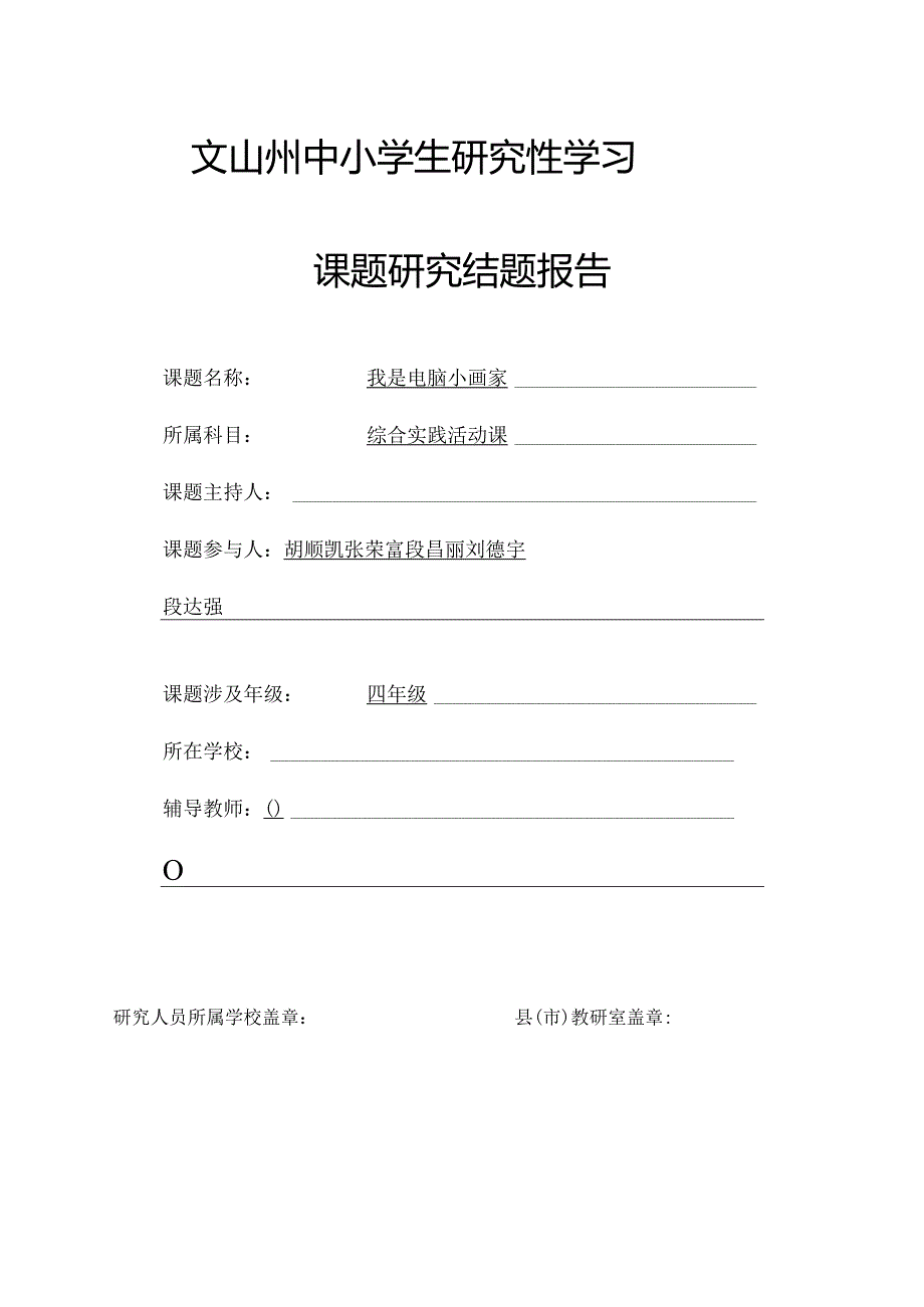 小学《我是电脑小画家》课题研究结题报告材料.docx_第1页