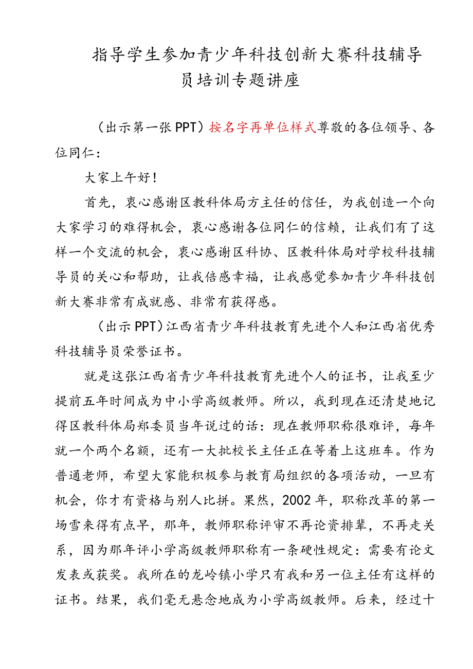 指导学生参加青少年科技创新大赛科技辅导员培训专题讲座.docx_第1页