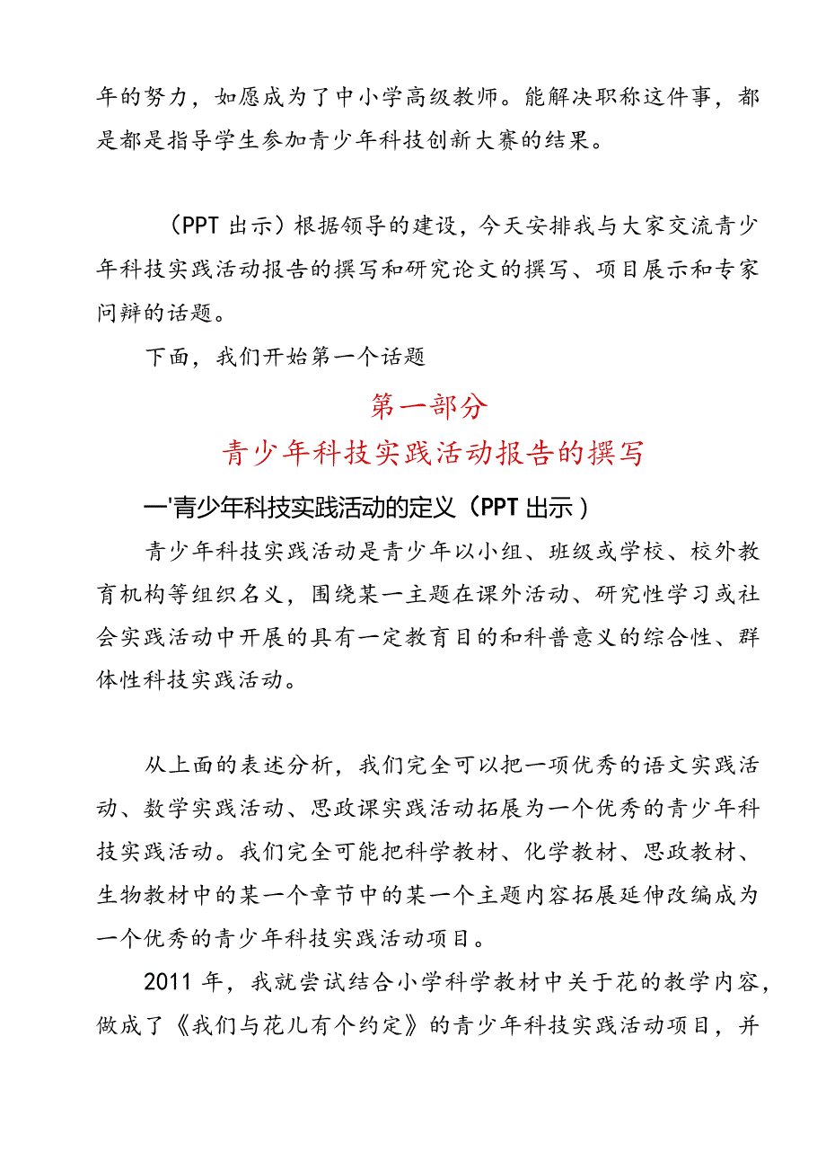 指导学生参加青少年科技创新大赛科技辅导员培训专题讲座.docx_第2页