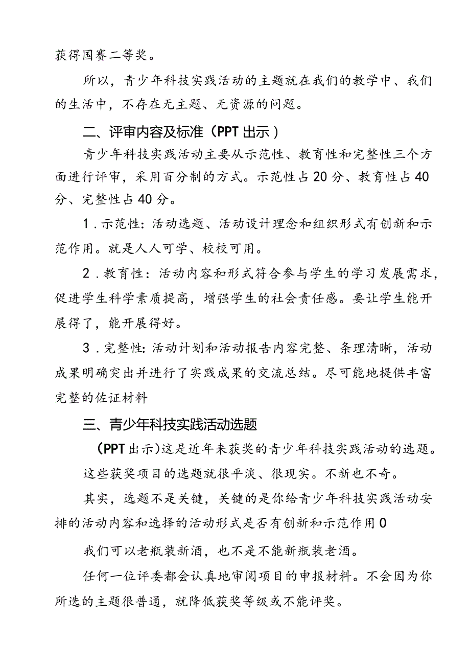 指导学生参加青少年科技创新大赛科技辅导员培训专题讲座.docx_第3页