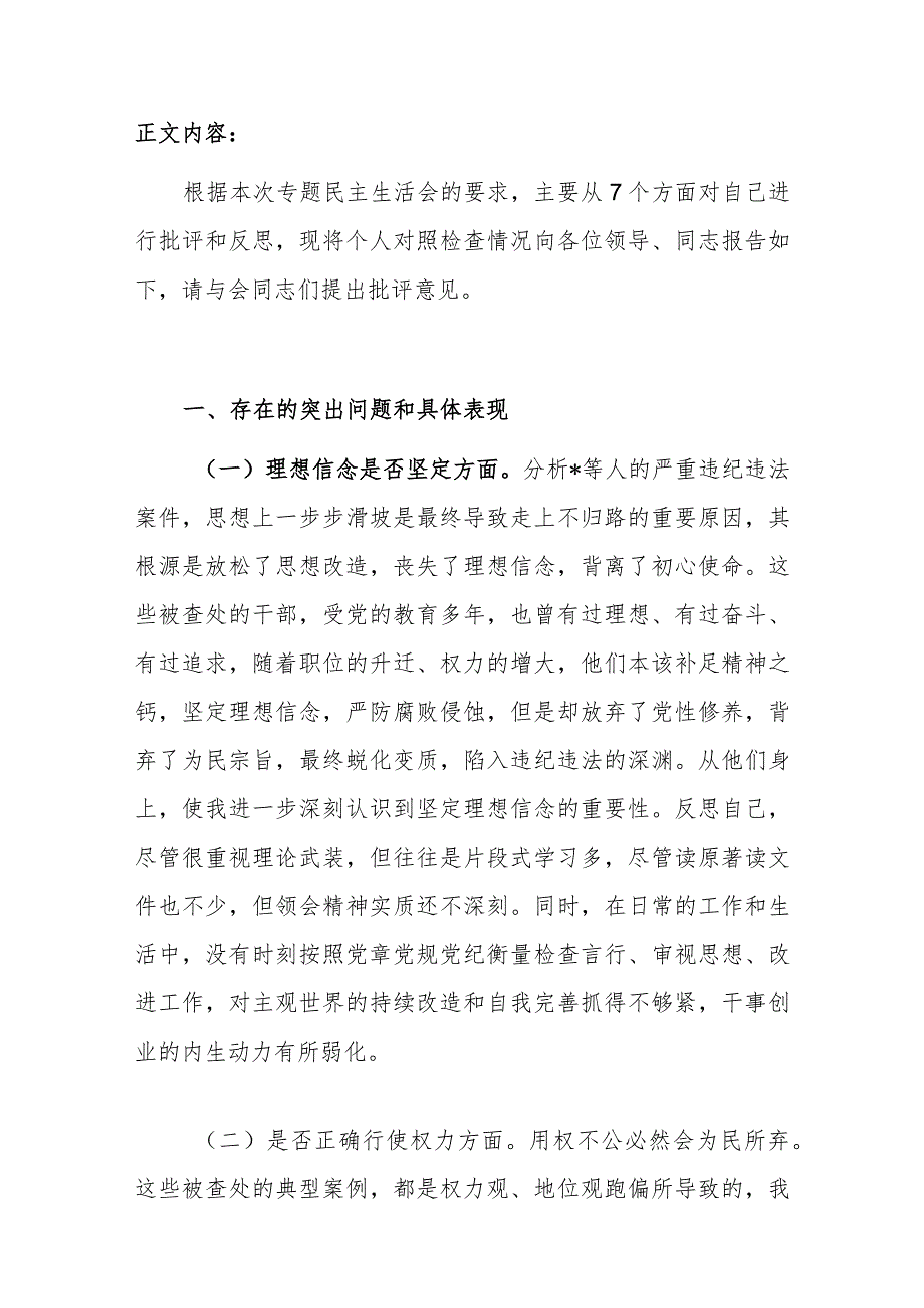 国资委主任以案促改七个方面专题民主生活会发言提纲（理想信念是否坚定、是否正确行使权力等方面）.docx_第2页