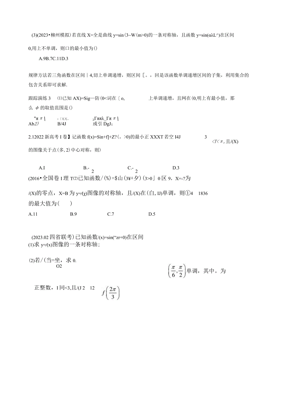 微专题三三角函数中ωφ的范围问题（学生版）1公开课教案教学设计课件资料.docx_第3页