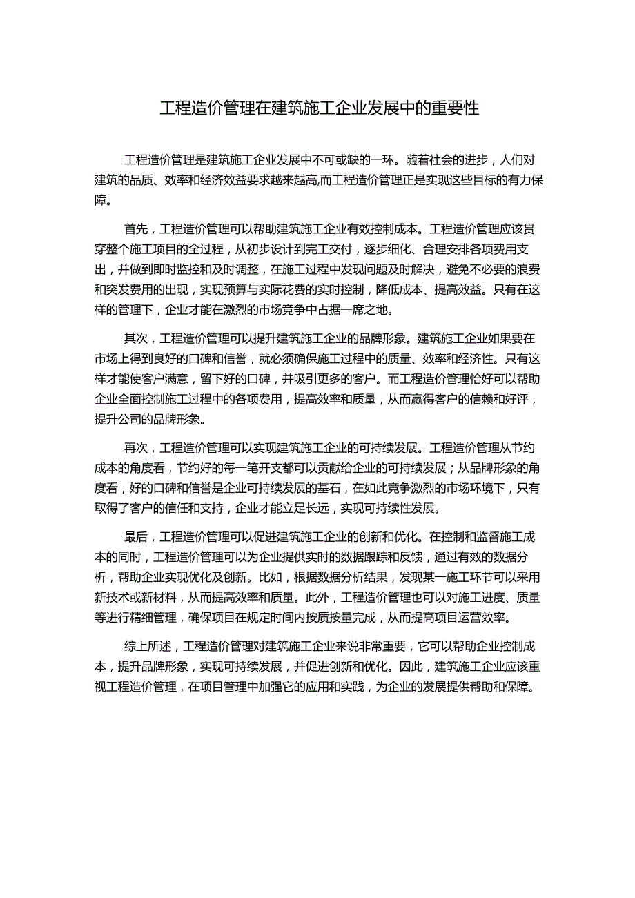 工程造价管理在建筑施工企业发展中的重要性.docx_第1页