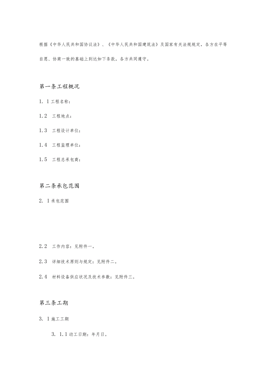 建设工程小型零星工程施工合同摘要.docx_第3页