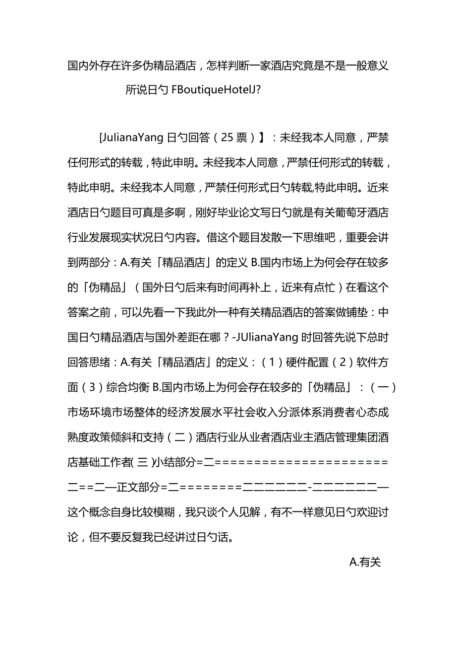 如何判断一家酒店是否为真正的精品酒店.docx_第1页