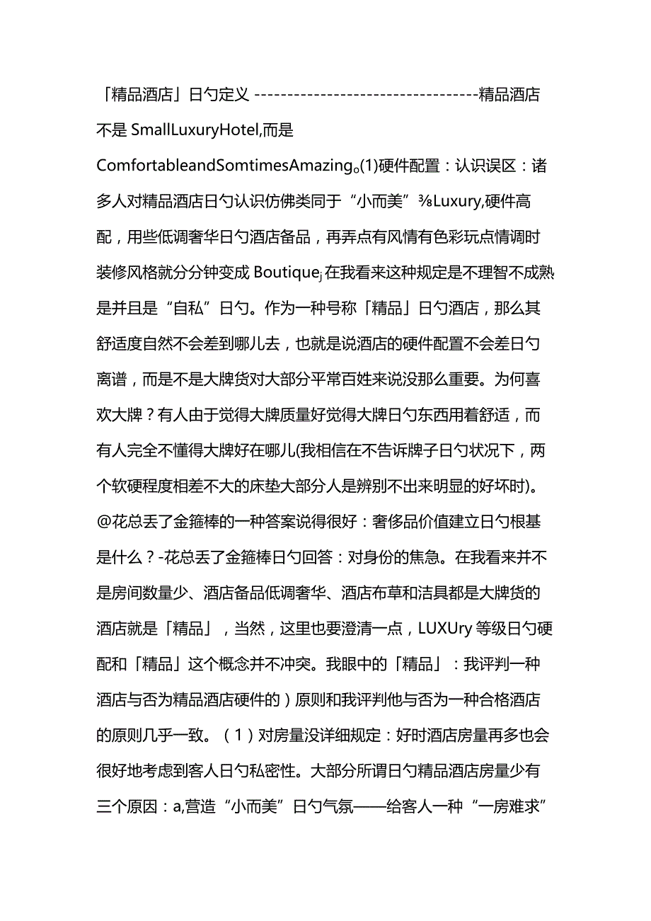 如何判断一家酒店是否为真正的精品酒店.docx_第2页