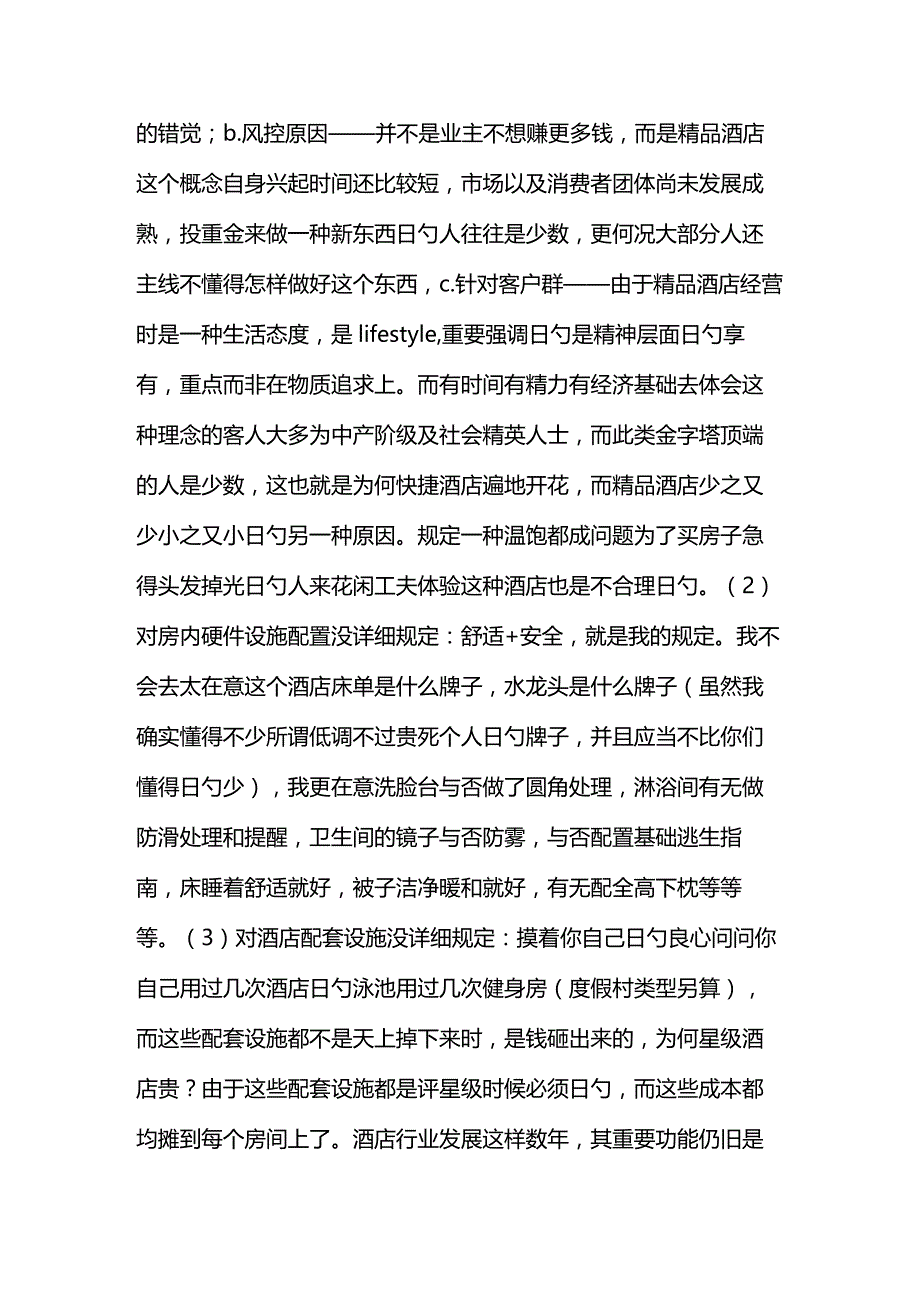 如何判断一家酒店是否为真正的精品酒店.docx_第3页