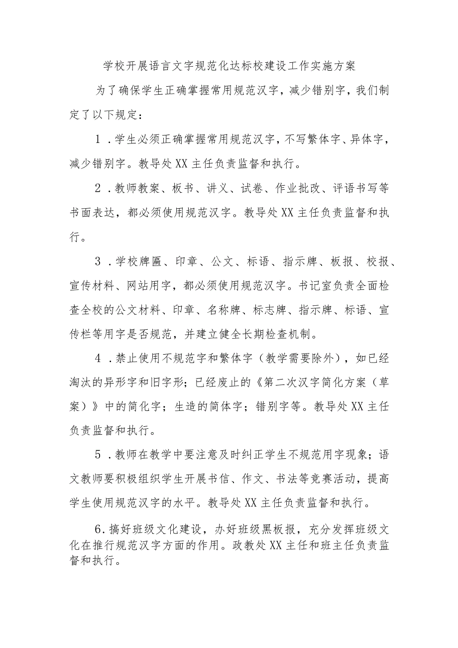 学校开展语言文字规范化达标校建设工作实施方案.docx_第1页