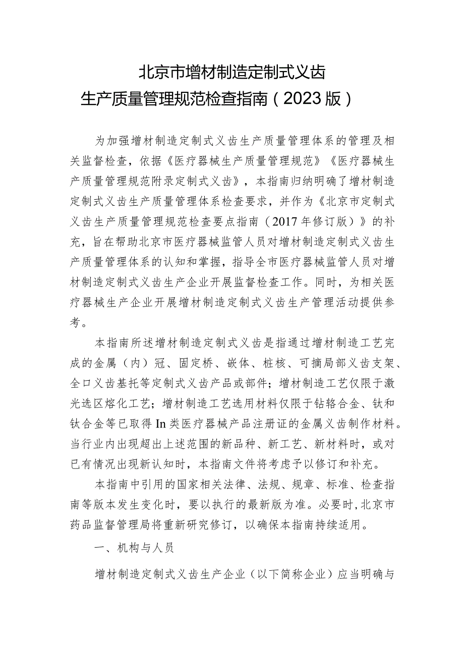 北京市增材制造定制式义齿生产质量管理规范检查指南（2023版）.docx_第1页