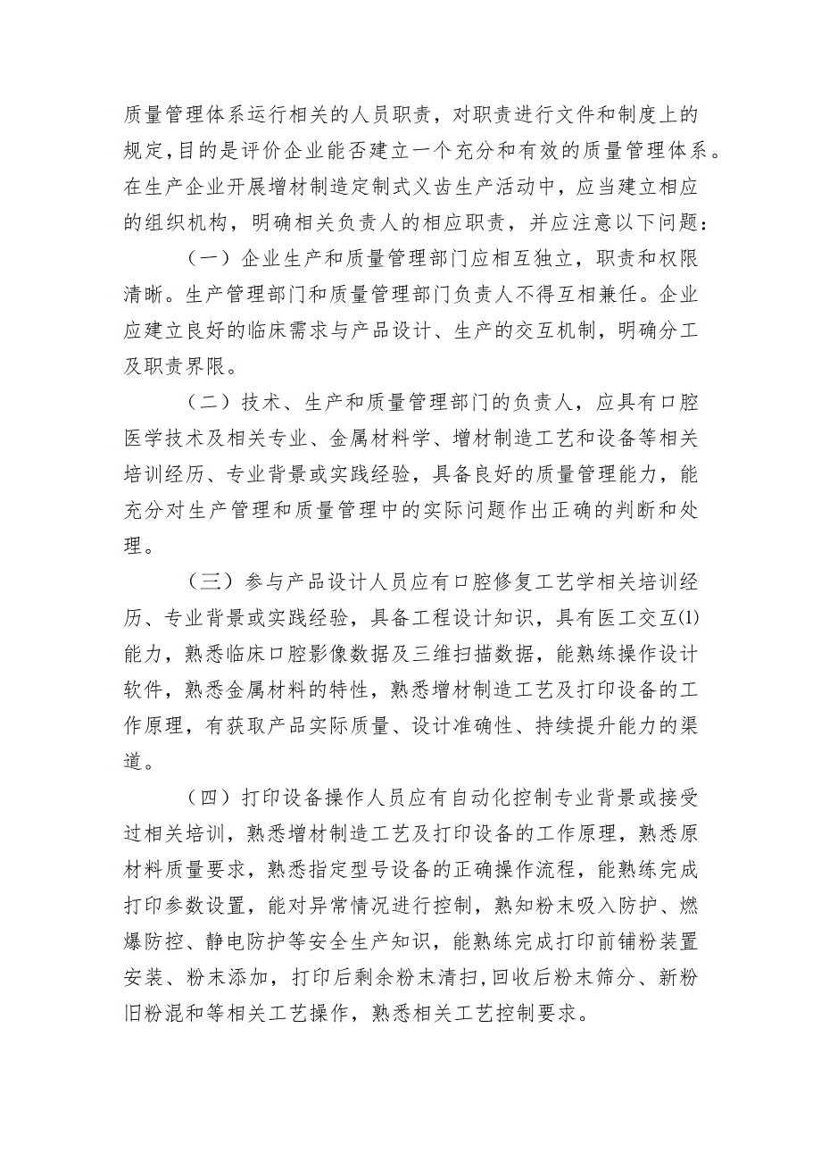 北京市增材制造定制式义齿生产质量管理规范检查指南（2023版）.docx_第2页