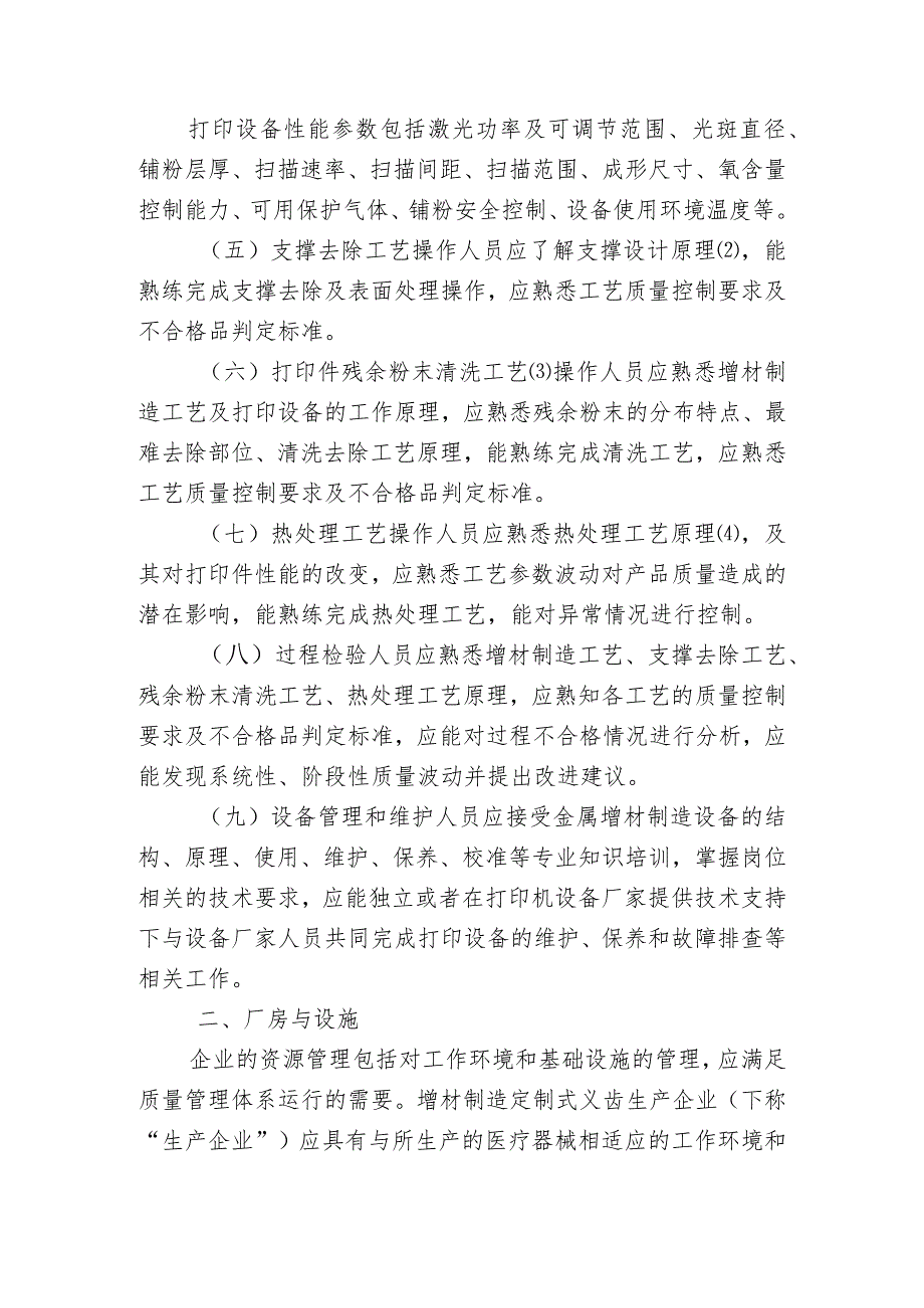 北京市增材制造定制式义齿生产质量管理规范检查指南（2023版）.docx_第3页