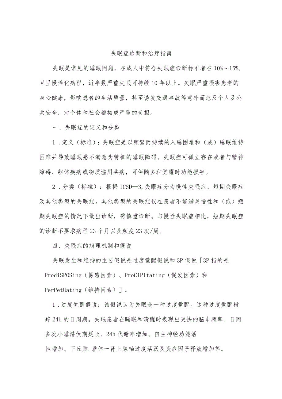 失眠症诊断和治疗指南.docx_第1页