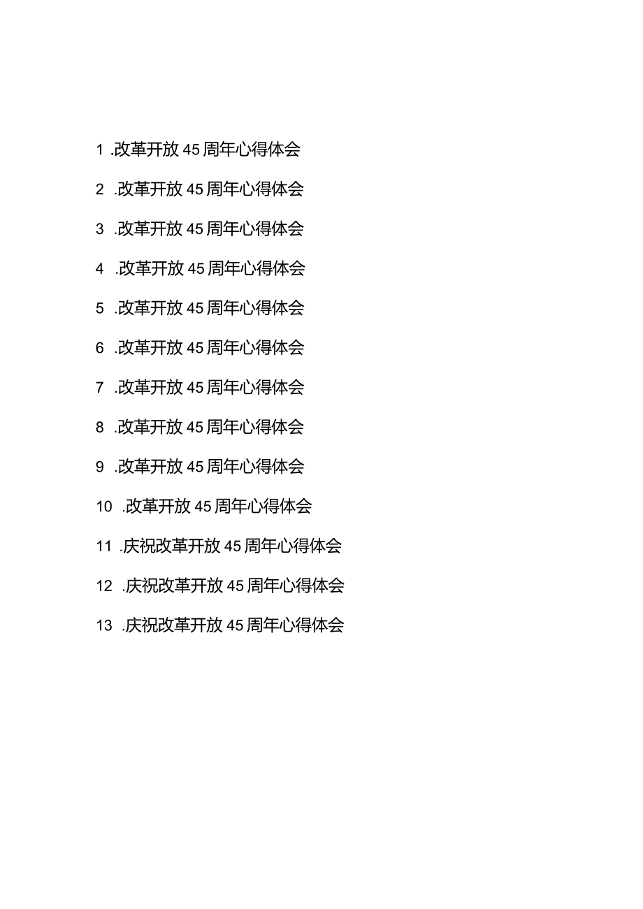 庆祝改革开放45周年心得体会13篇.docx_第1页