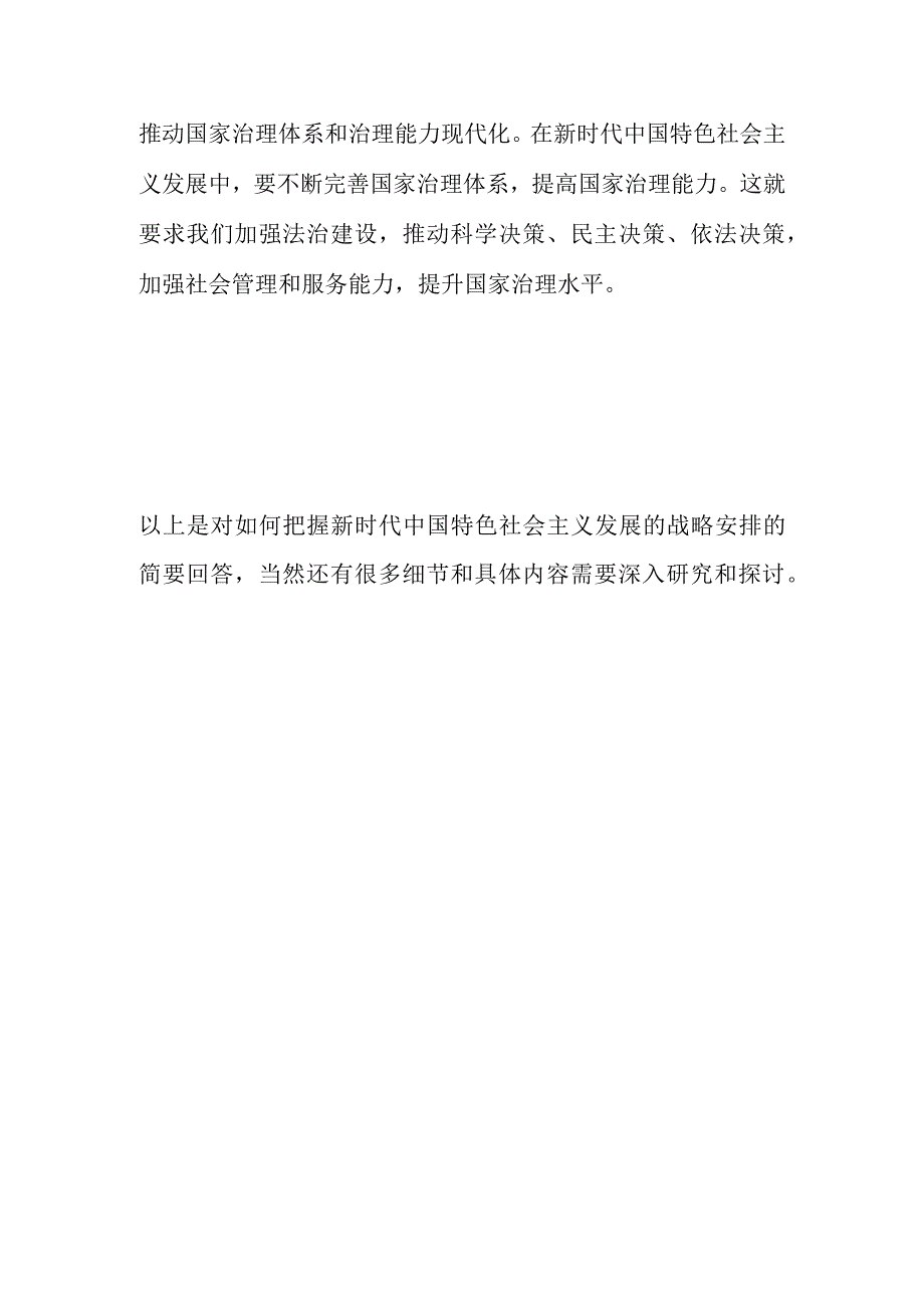 如何把握新时代中国特色社会主义发展的战略安排简答题.docx_第3页