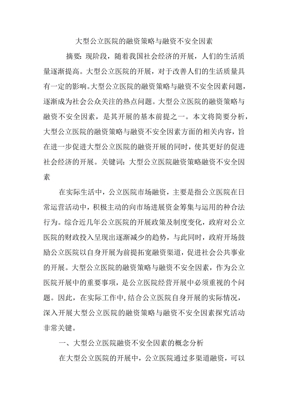 大型公立医院的融资策略和融资不安全因素.docx_第1页