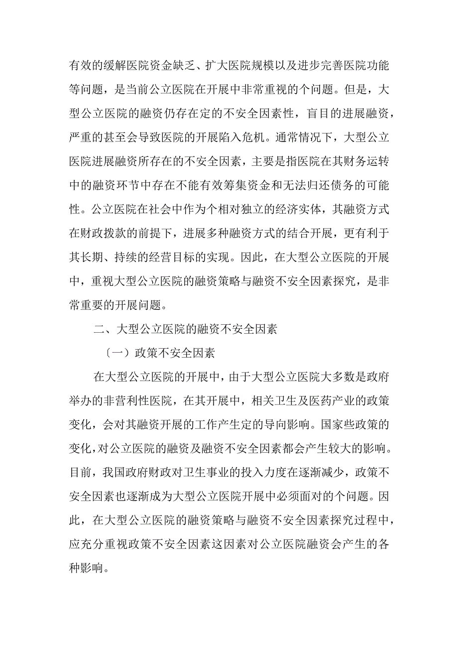 大型公立医院的融资策略和融资不安全因素.docx_第2页