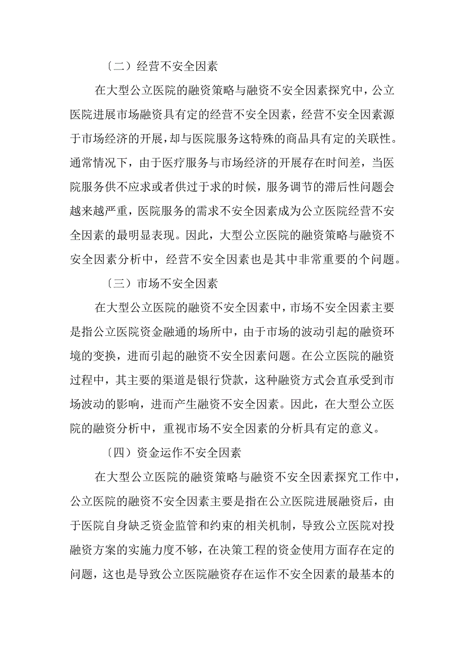 大型公立医院的融资策略和融资不安全因素.docx_第3页