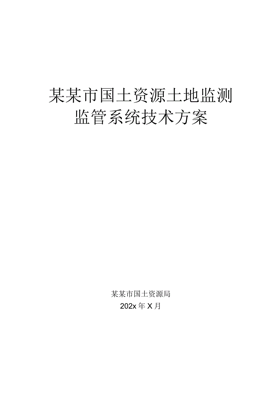 国土资源土地监测监管系统技术方案.docx_第1页