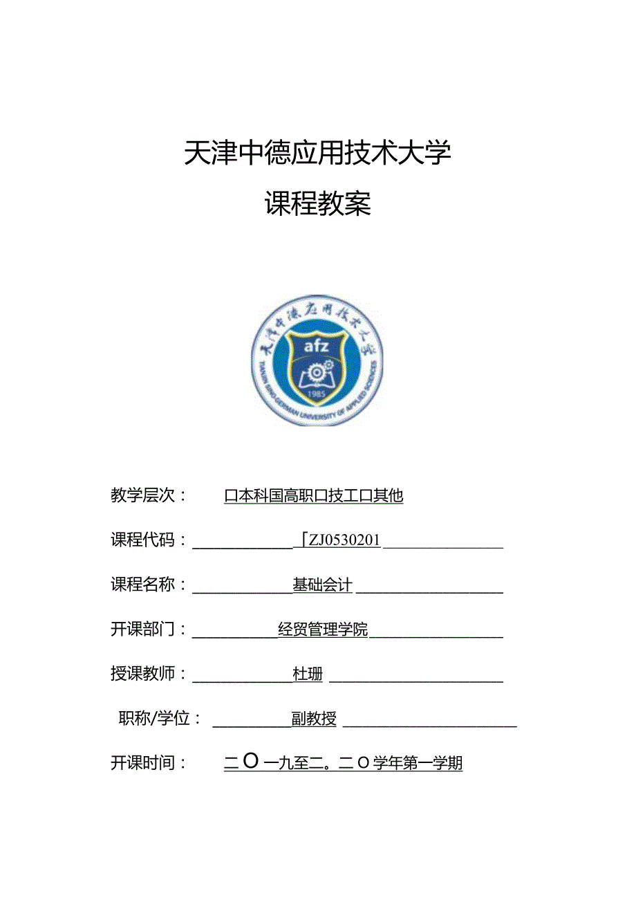 基础会计-杜珊-基础会计课程教案.docx_第1页