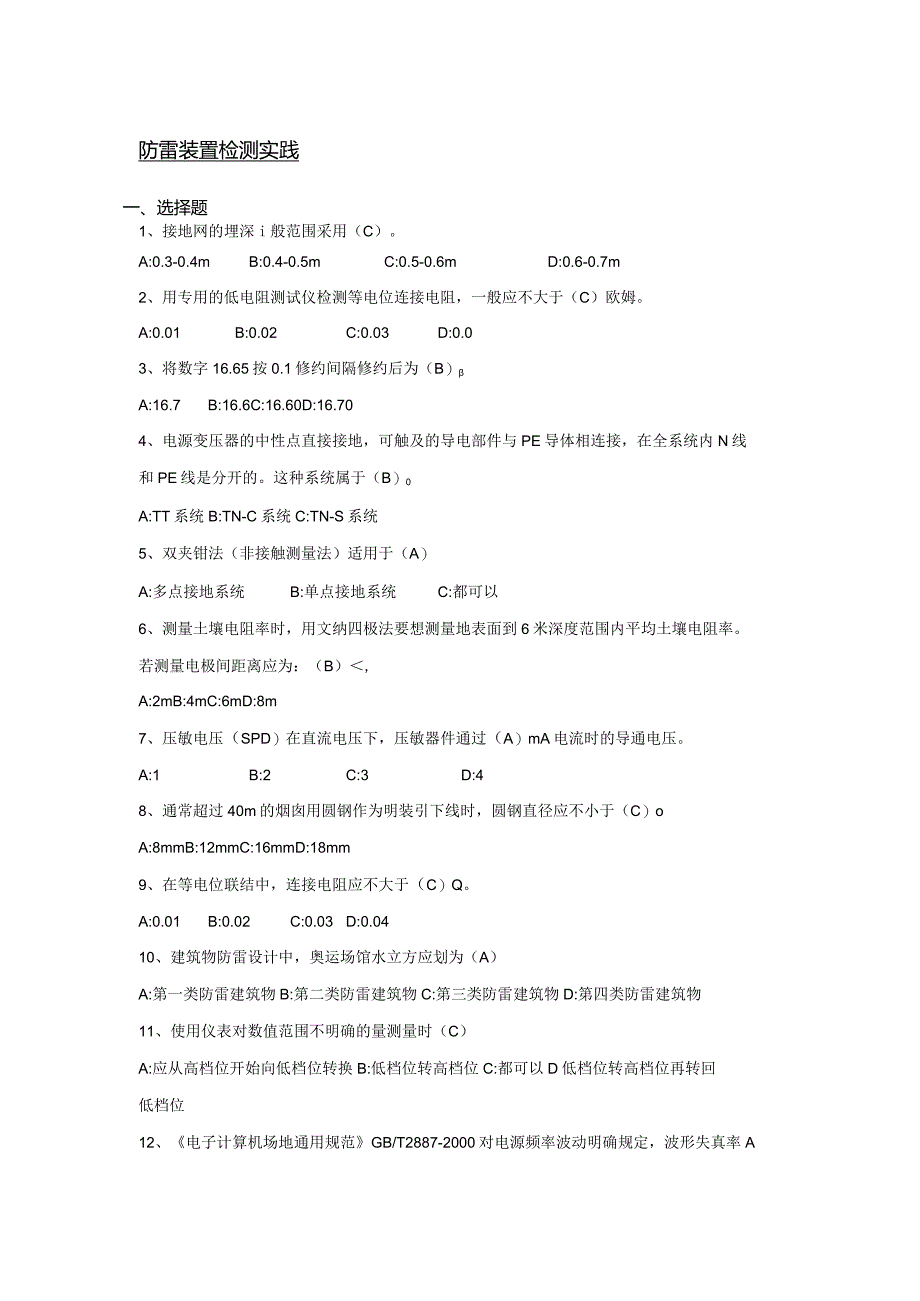 南京信息工程大学防雷装置检测实践期末复习题.docx_第1页