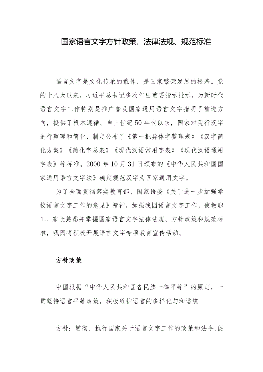 国家语言文字方针政策、法律法规、规范标准.docx_第1页