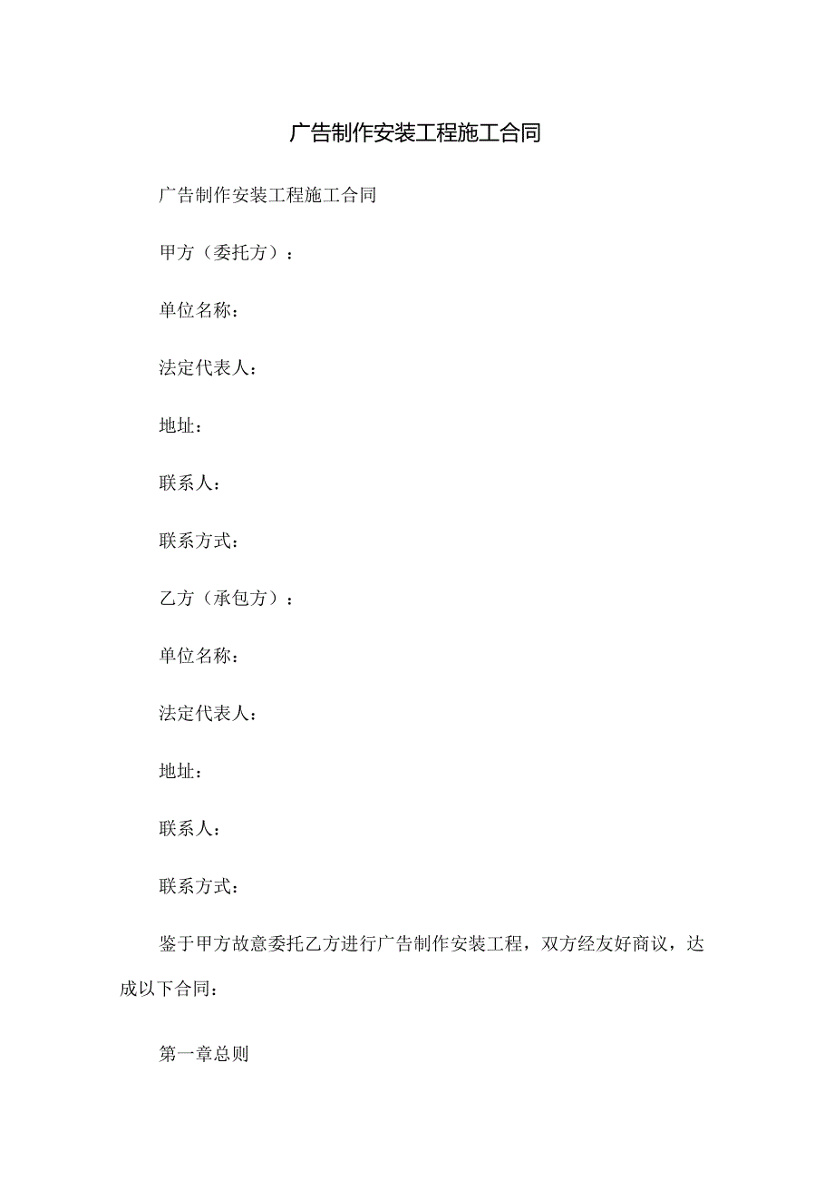 广告制作安装工程施工合同.docx_第1页