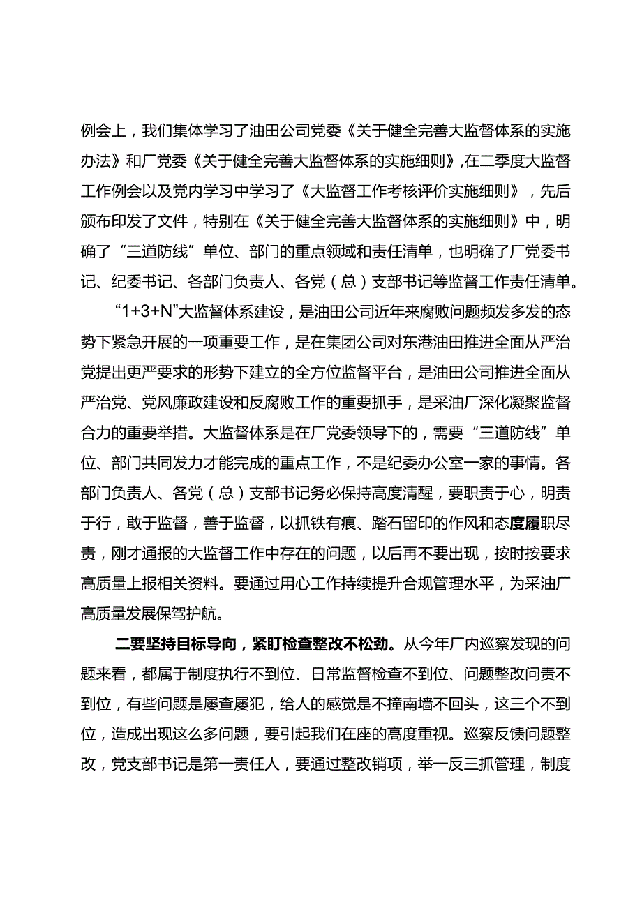 党委书记在2023年三季度大监督联席会上的讲话.docx_第2页