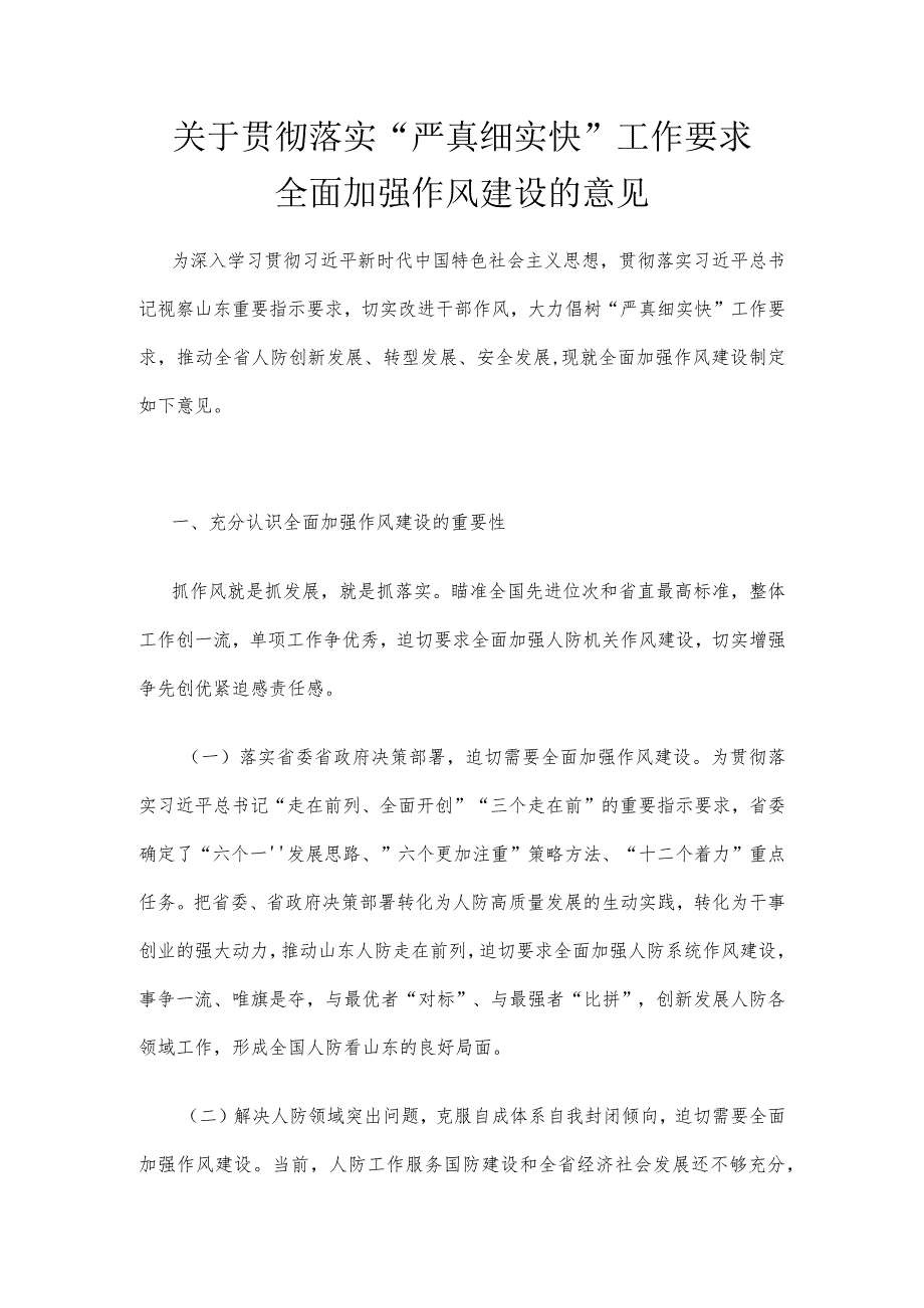 关于贯彻落实“严真细实快”工作要求全面加强作风建设的意见.docx_第1页