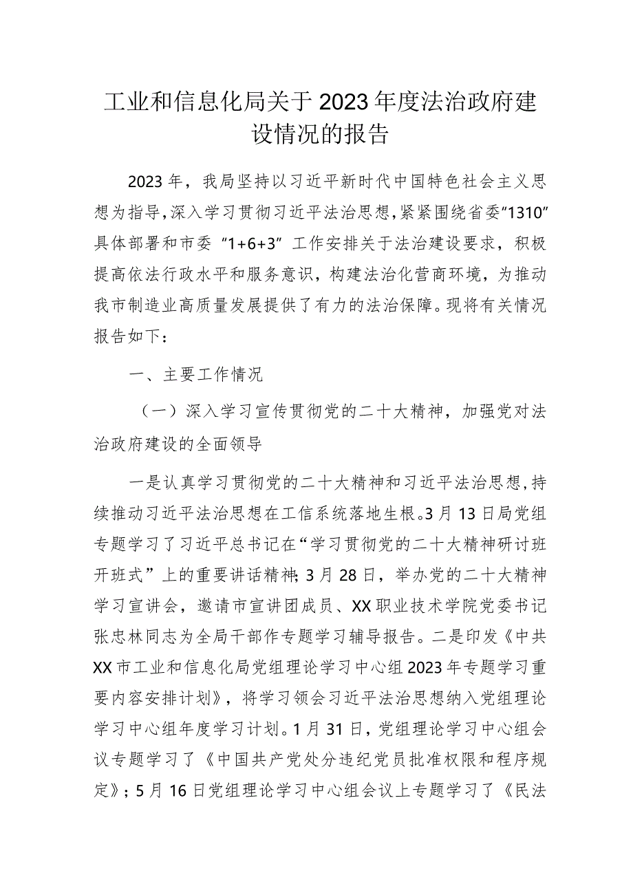 工业和信息化局关于2023年度法治政府建设情况的报告.docx_第1页