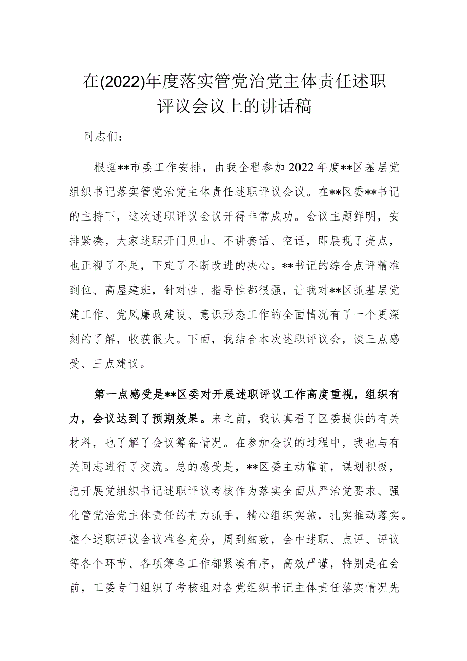 在(2022)年度落实管党治党主体责任述职评议会议上的讲话稿.docx_第1页