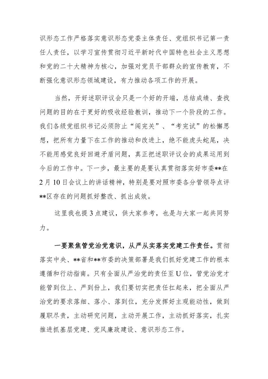 在(2022)年度落实管党治党主体责任述职评议会议上的讲话稿.docx_第3页