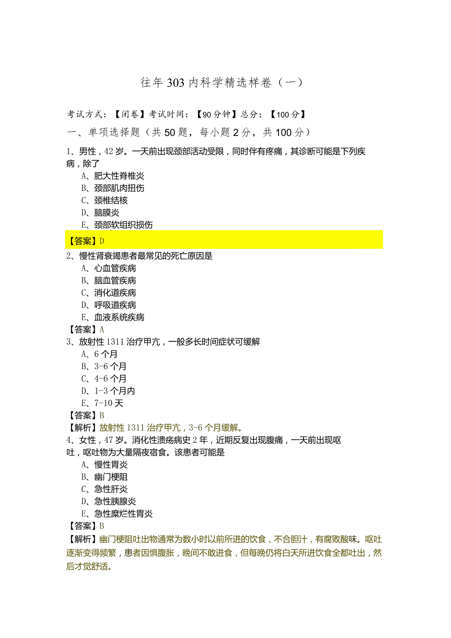 往年303内科学精选样卷(含五卷).docx_第1页