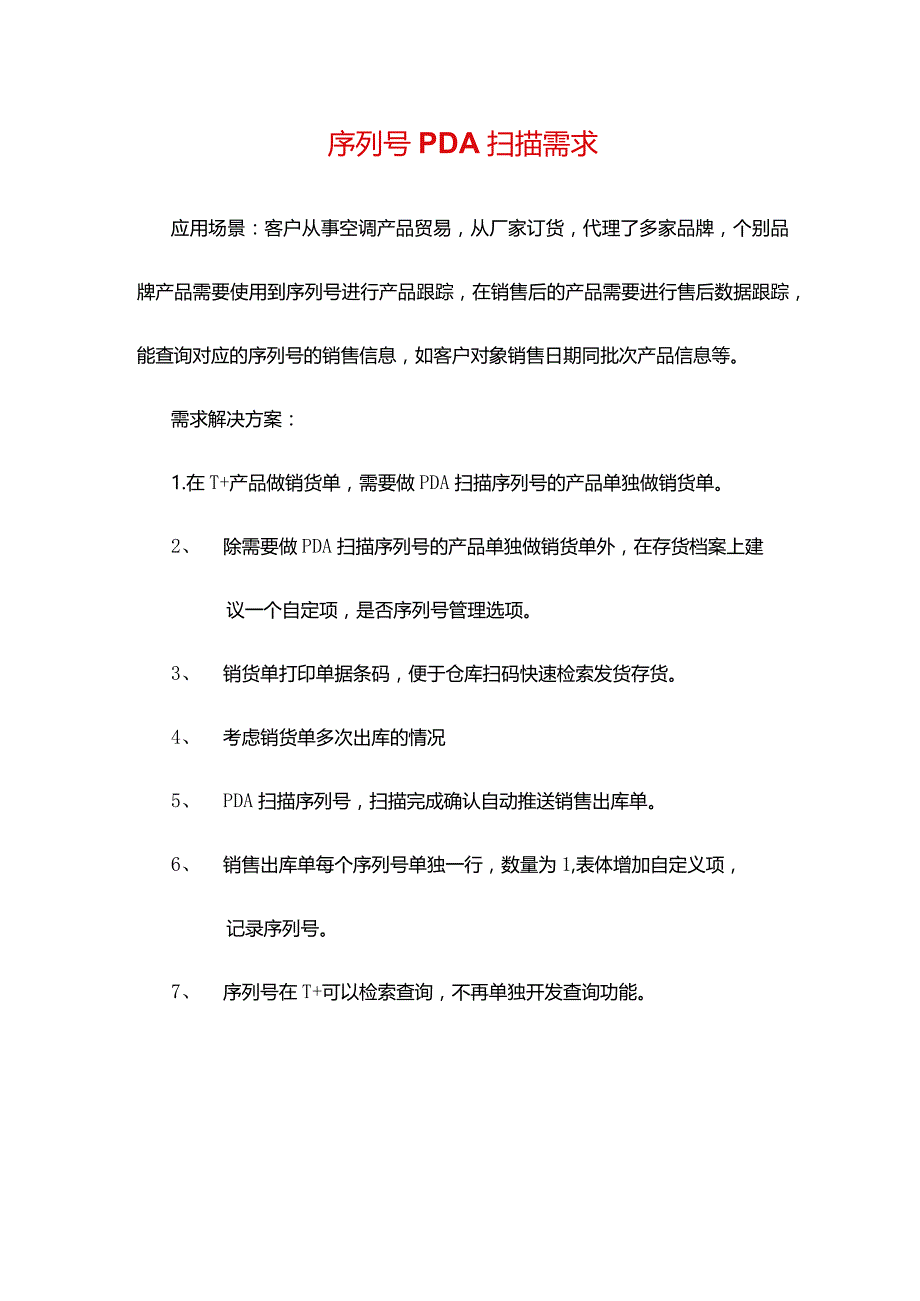 序列号PDA扫描需求.docx_第1页