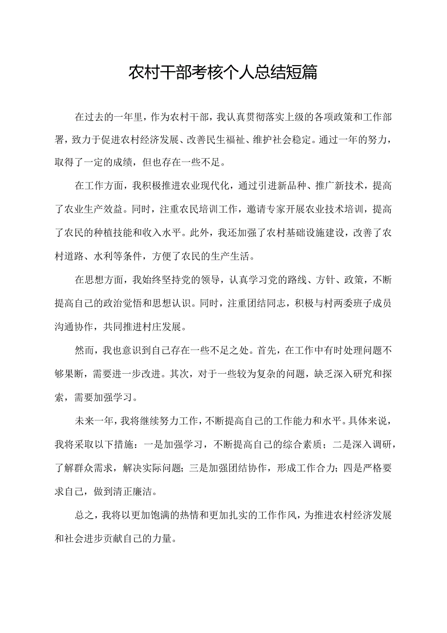 农村干部考核个人总结短篇.docx_第1页