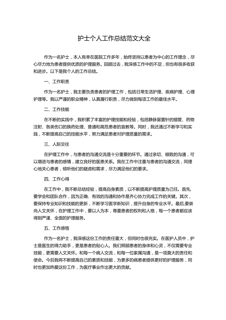 护士个人工作总结范文大全.docx_第1页