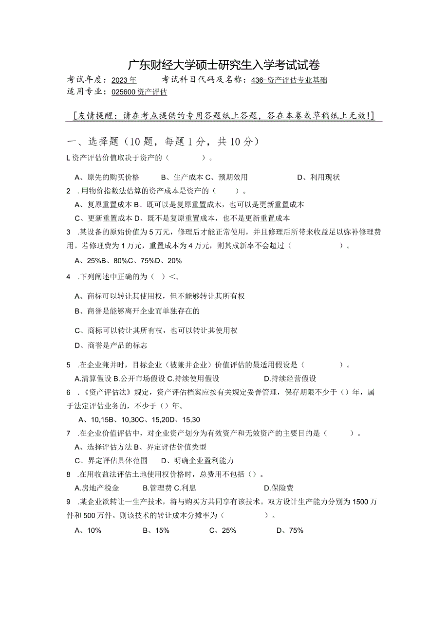 广东财经大学2023年研究生招生初试试题436-资产评估专业基础.docx_第1页