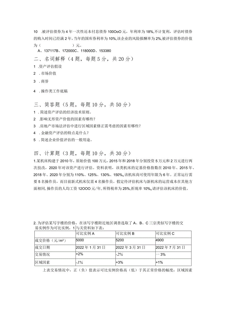 广东财经大学2023年研究生招生初试试题436-资产评估专业基础.docx_第2页