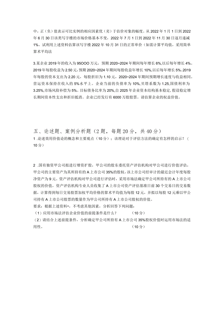 广东财经大学2023年研究生招生初试试题436-资产评估专业基础.docx_第3页